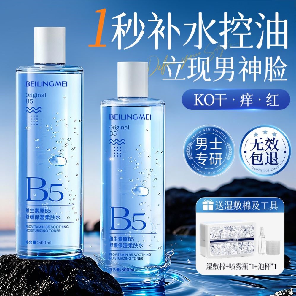 男士爽肤水B5积雪草补水保湿控油收缩毛孔护肤湿敷水男生专用水乳