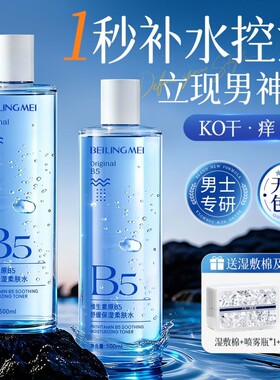 男士爽肤水B5积雪草补水保湿控油收缩毛孔护肤湿敷水男生专用水乳