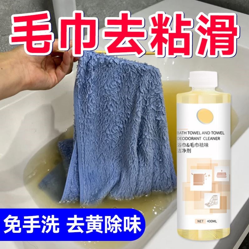 洗毛巾专用液去粘滑异味除臭洗脸浴巾清洗神器去黄去污洗涤清洁剂