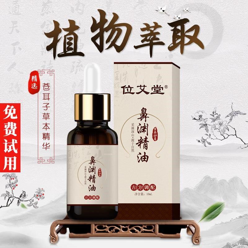 抖音同款百年位艾堂 苍耳子鹅不食草 鼻渊精油 儿童植物护理精油