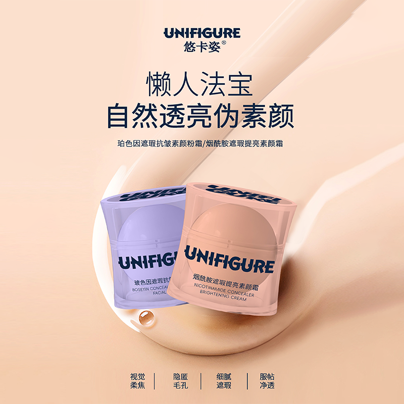 悠卡姿新款烟酰胺遮瑕提亮素颜霜