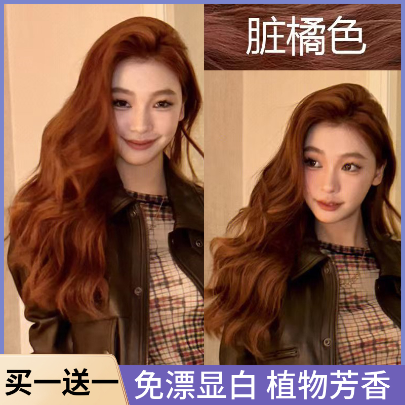 脏橘色染发剂膏植物焦糖蜜糖橘棕2023流行色显白免漂男女纯在家染