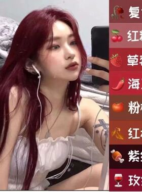 浆果玫红树莓红复古玫瑰红海王红酒红色红棕色染发剂膏植物免漂纯