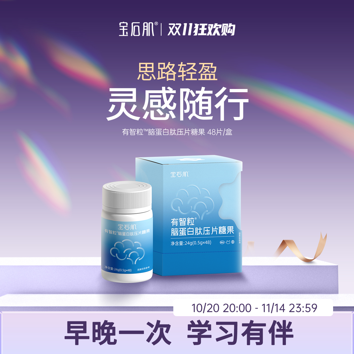 [直播福利] 宝石肌有智粒™脑蛋白肽压迫糖果 48片/盒