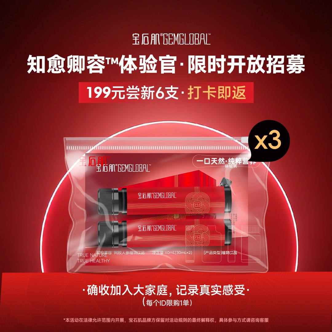 【QQ专享】宝石肌知愈卿容™阿胶人参植物饮品 [粉丝尝鲜体验],保健食品/膳食营养补充食品,其他膳食营养补充剂,淘宝优惠券,粉丝福利购,淘宝优惠卷