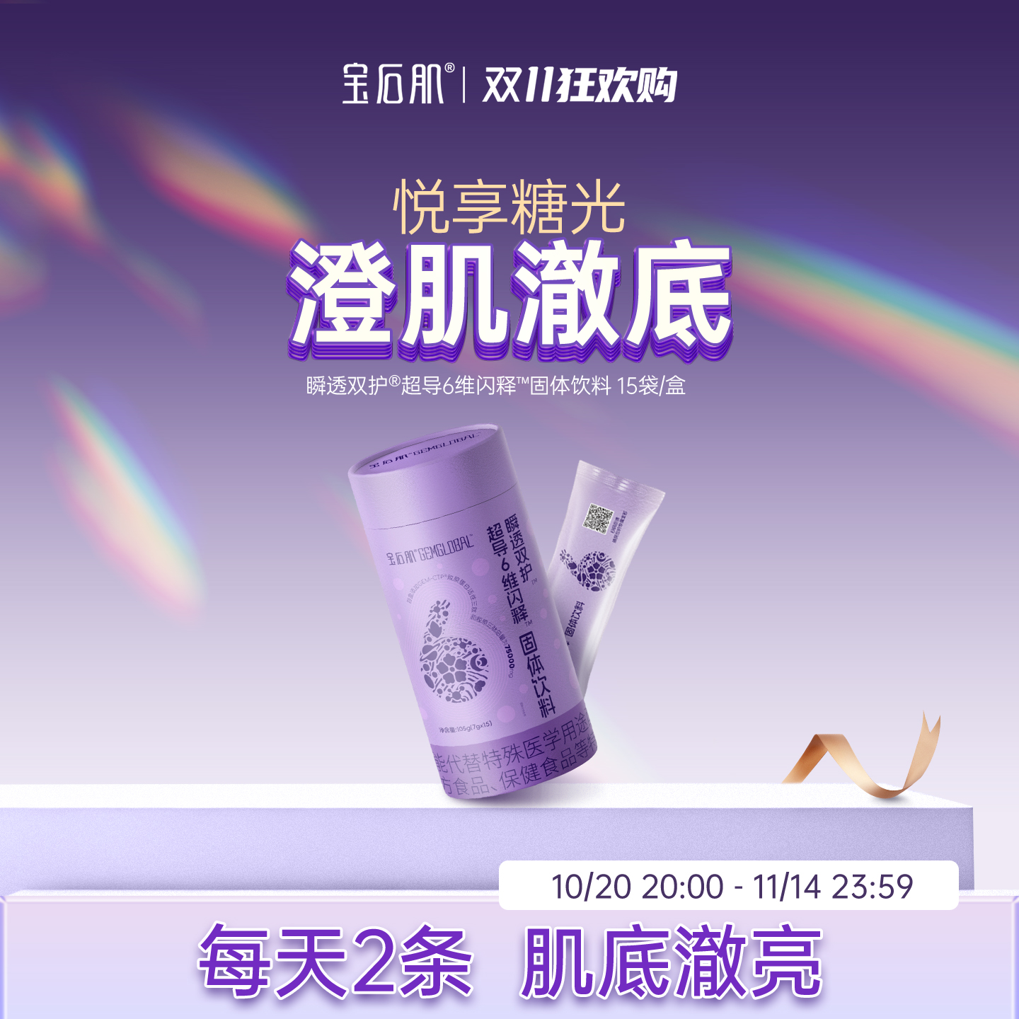 宝石肌瞬透双护™超导6维闪释™固体饮料