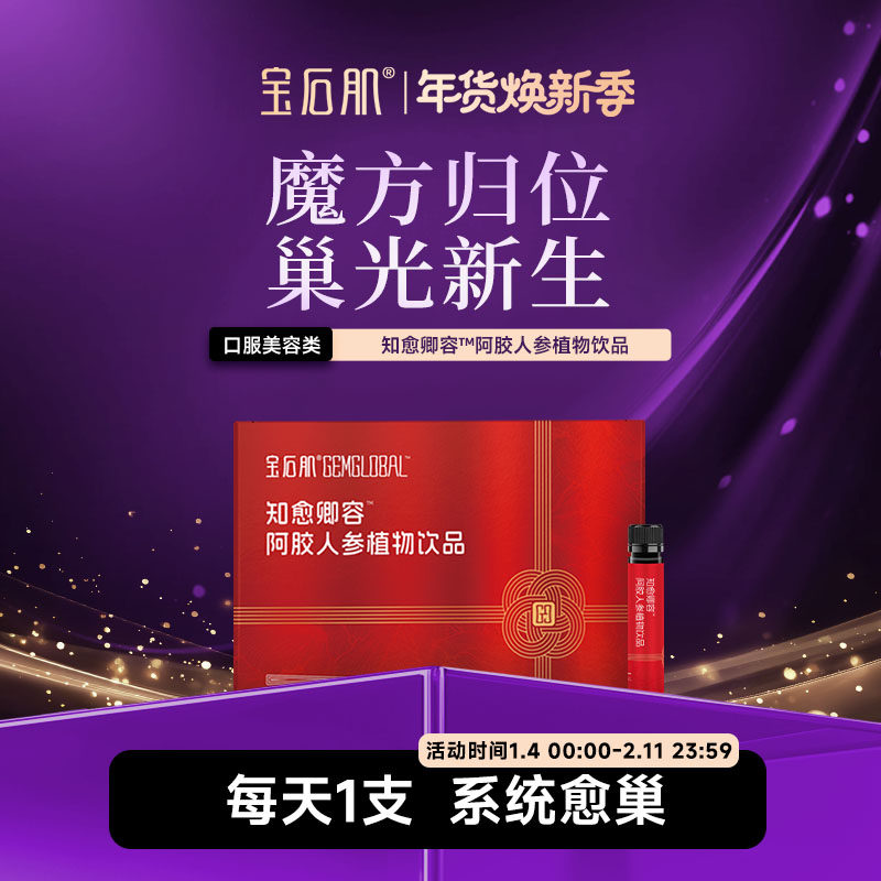 宝石肌知愈卿容™阿胶人参植物饮品,保健食品/膳食营养补充食品,其他膳食营养补充剂,淘宝优惠券,粉丝福利购,淘宝优惠卷