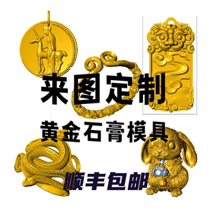 黄金手镯 项链 手链石膏模具定制 来图来样定做