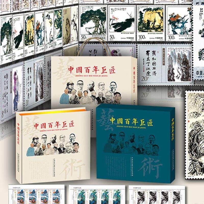 中国百年巨匠邮票珍藏册文化100枚55幅名家名画收藏纪念礼品册