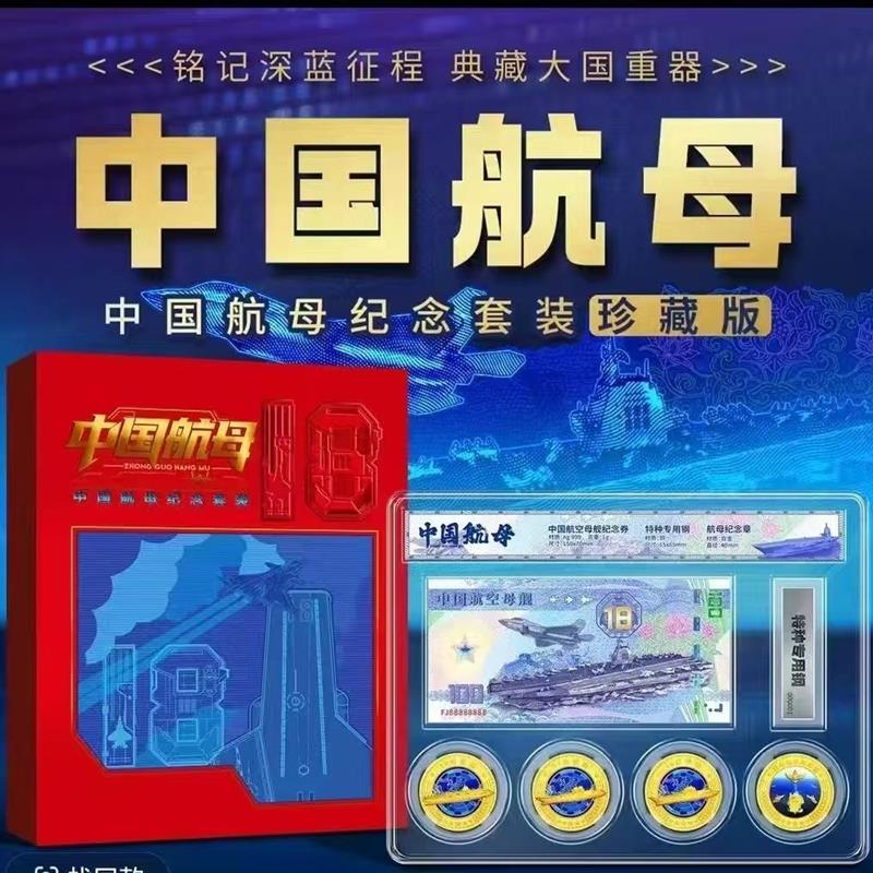 中船文创.中国航母纪念套装珍藏版 纪念银钞纪念章航母特种专用钢