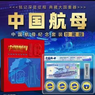 中船文创.中国航母纪念套装珍藏版 纪念银钞纪念章航母特种专用钢