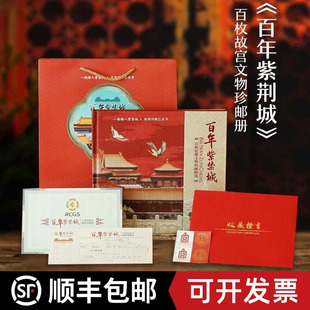 百年紫禁城珍邮册100枚文物纪念邮票故宫博物院100周年文创纪念品