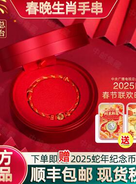 2025央视蛇年春晚生肖黄金手串手链本命年红手绳情人节吉祥物礼品