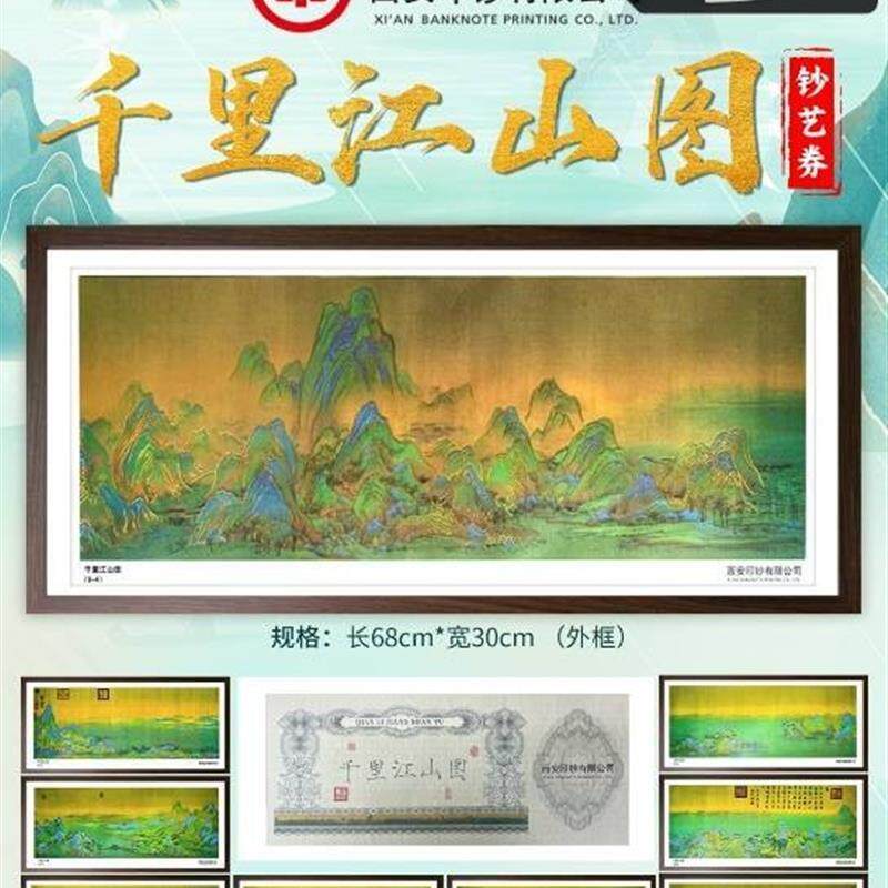 【西安印钞】 千里江山图挂画纪念钞艺券套装 收藏商务礼品