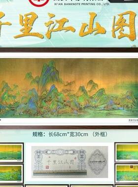 【西安印钞】 千里江山图挂画纪念钞艺券套装 收藏商务礼品