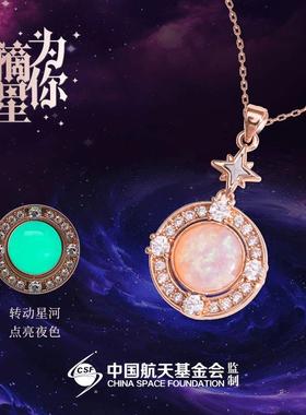中国航天为你摘星太空陨石星空荧光可旋转项炼吊坠元旦圣诞节礼物