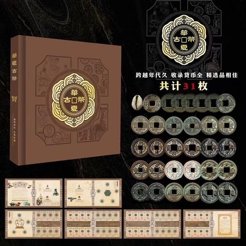 华夏古币收藏共收录31枚古币商务馈赠送领导长辈礼品纪念品礼物