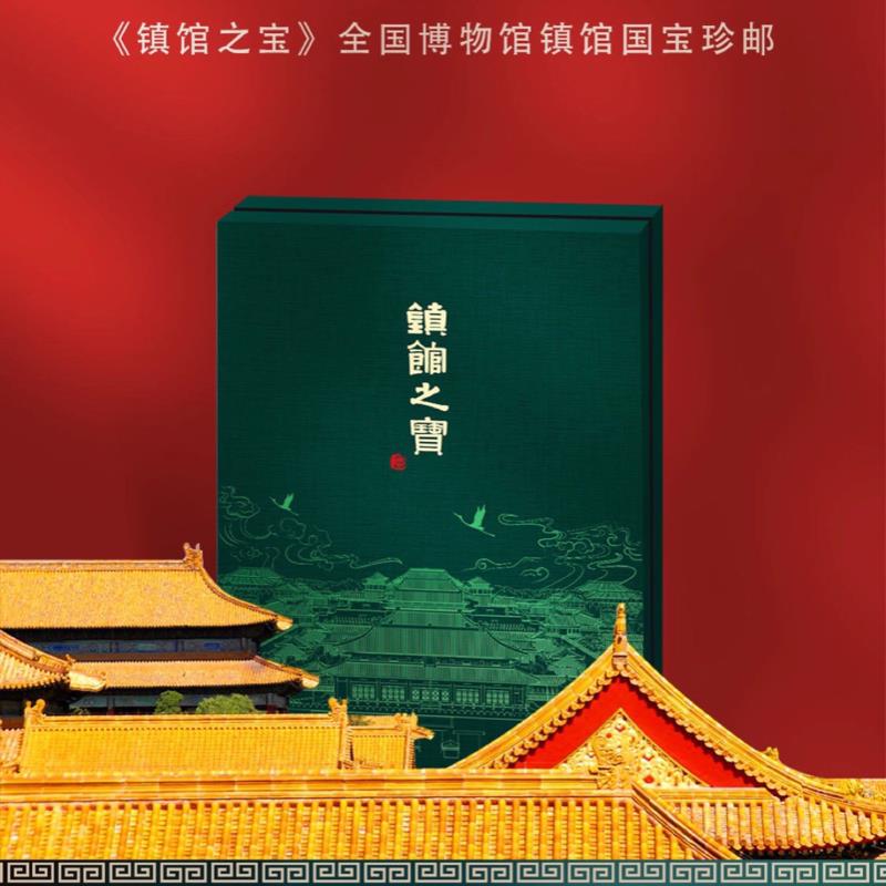 镇馆之宝全国博物馆镇馆国宝珍邮邮票收藏册稀世珍品收藏纪念礼品