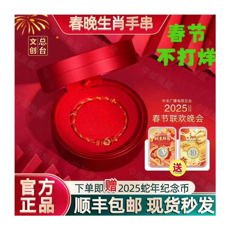 2025央视春晚生肖金质手串 蛇年贺岁金饰 央视总台文创收藏品