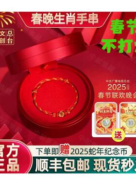 2025央视春晚生肖金质手串 蛇年贺岁金饰 央视总台文创收藏品