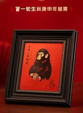 一轮生肖 邮票庚申年猴票摆件收藏送礼传承
