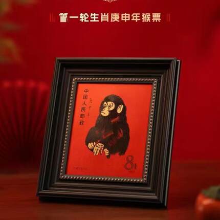 一轮生肖 邮票庚申年猴票摆件收藏送礼传承