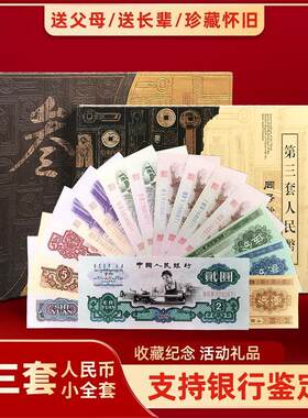 第三套人民币小全套退市人民币三同号定位册送珍藏册