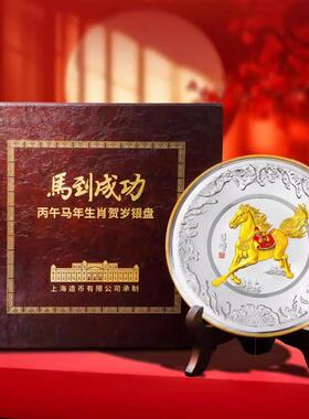 【上海造币】马到成功马年贺岁银盘礼品高档送领导长辈新年礼物