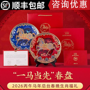 2026马年春晚纪念摆盘总台文创一马当先摆盘伴手礼高级感新年礼品