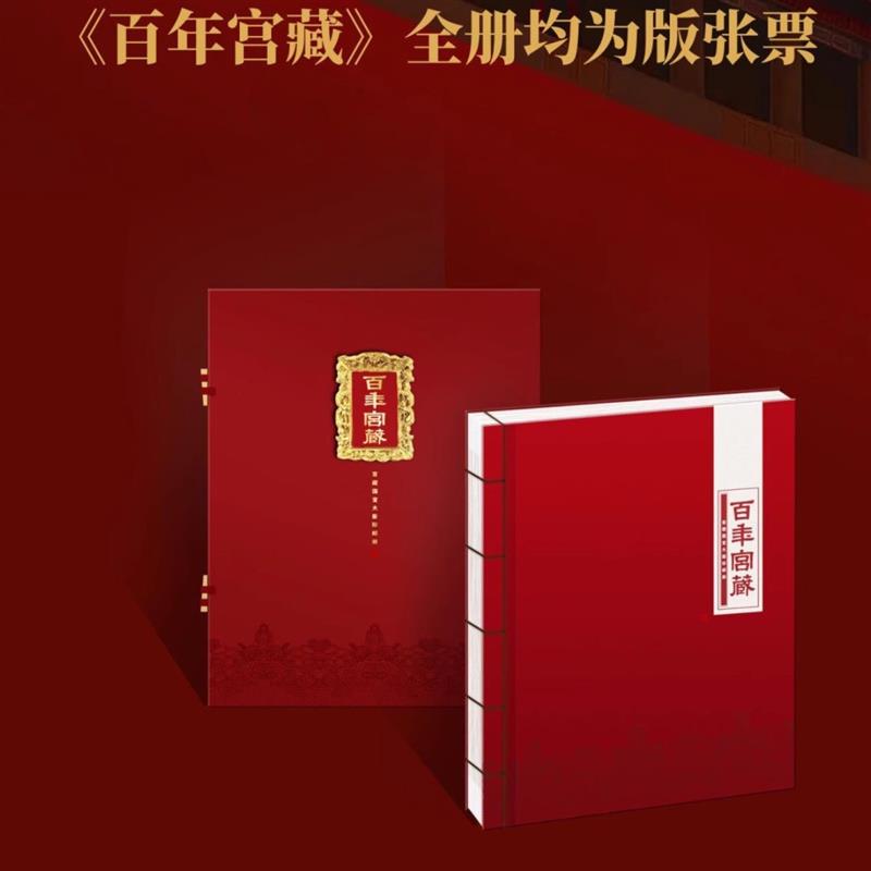 百年宫藏故宫大版邮票珍藏册国宝大版珍邮册47版611枚收藏礼品册