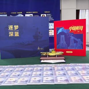 中船文创逐梦深蓝航母纪念劵三连体十连号送福建舰航母模型
