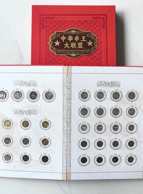 中华币王大联盟共356枚硬币背逆币长城币开门币文物币错版币礼品