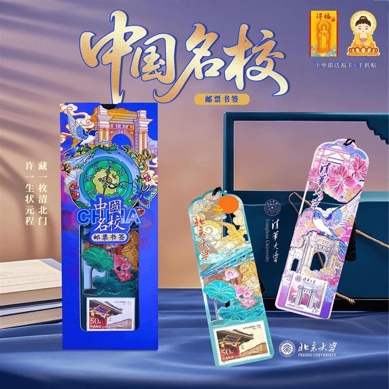 中国名校荧光邮票书签北大清华联名珍藏版书签礼盒赠手机贴明信片
