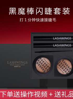 网红假睫毛套装黑魔棒闪睫