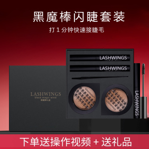 网红假睫毛套装黑魔棒闪睫