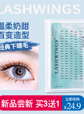 超自然下睫毛LASHWINGS日常朵毛