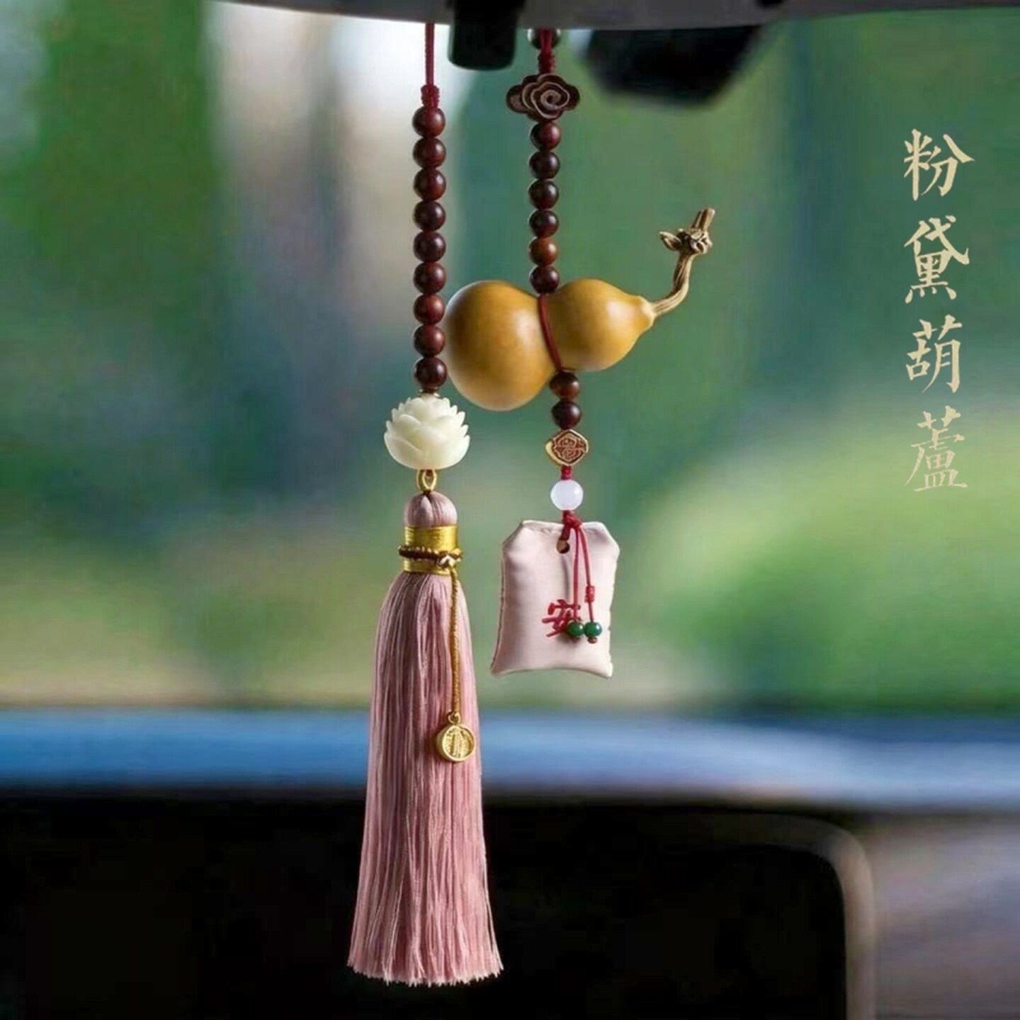 葫芦汽车挂件高档汽车后视镜挂件菩提莲花香囊福袋平安车载装饰品