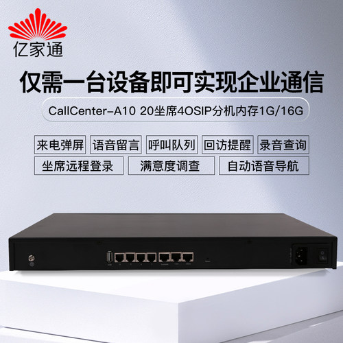 亿家通呼叫中心一体机机管理系统