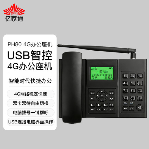 亿家通PH80全网通4G智控网络拨号AI办公话机座机双卡群呼USB链接