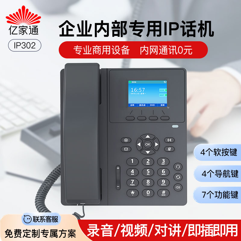 亿家通IP网络电话机sip办公电话企业酒店办公局域网可视语音对讲免费通话IPPBX交换机无线wifi话机POE供电
