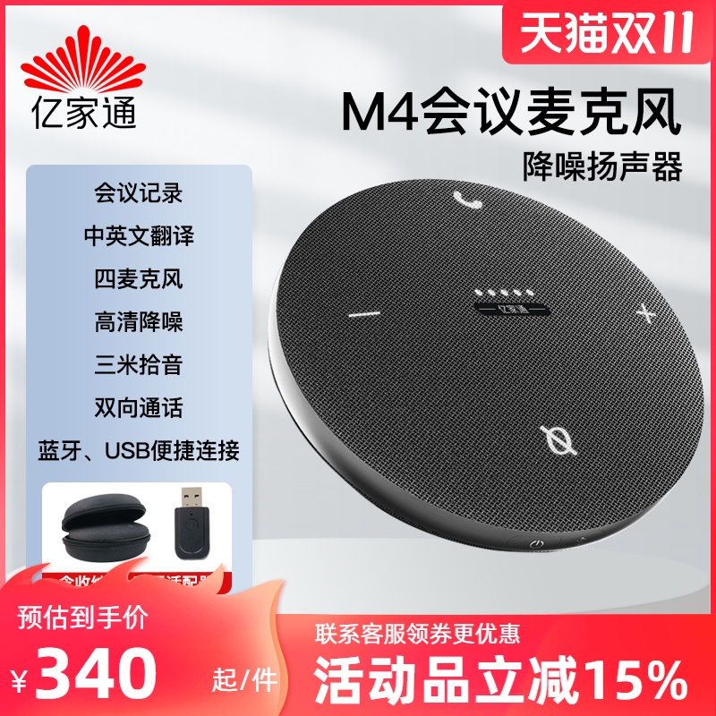 亿家通语音转写全向会议麦克风