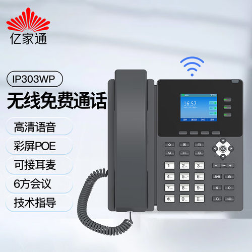 亿家通Ip座机电话无线POE供电