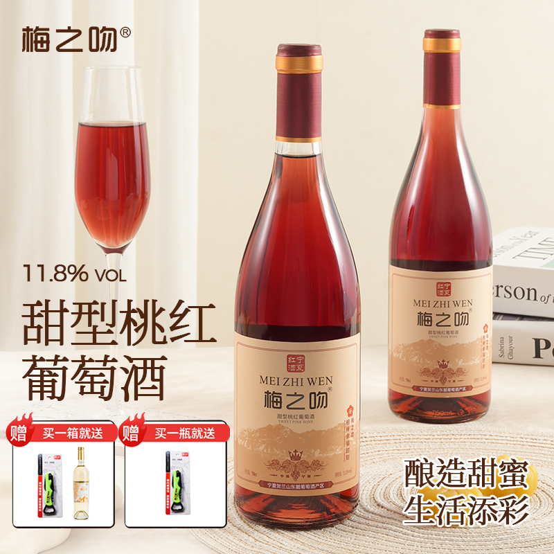 梅之吻甜型桃红高颜值宁夏红酒