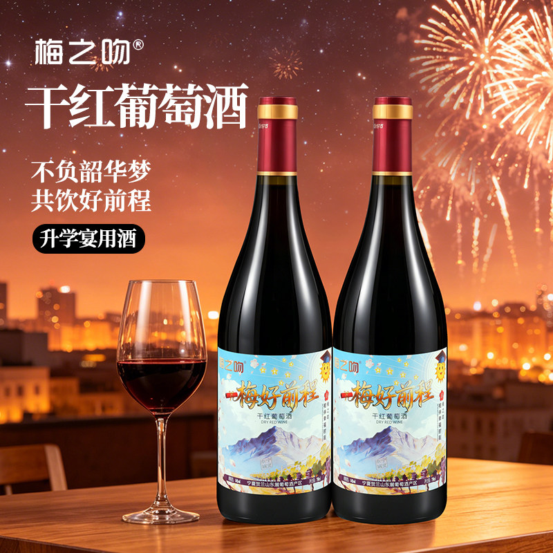 升学宴用酒 升职升学好事来临选宁夏梅之吻·梅好前程干红葡萄酒