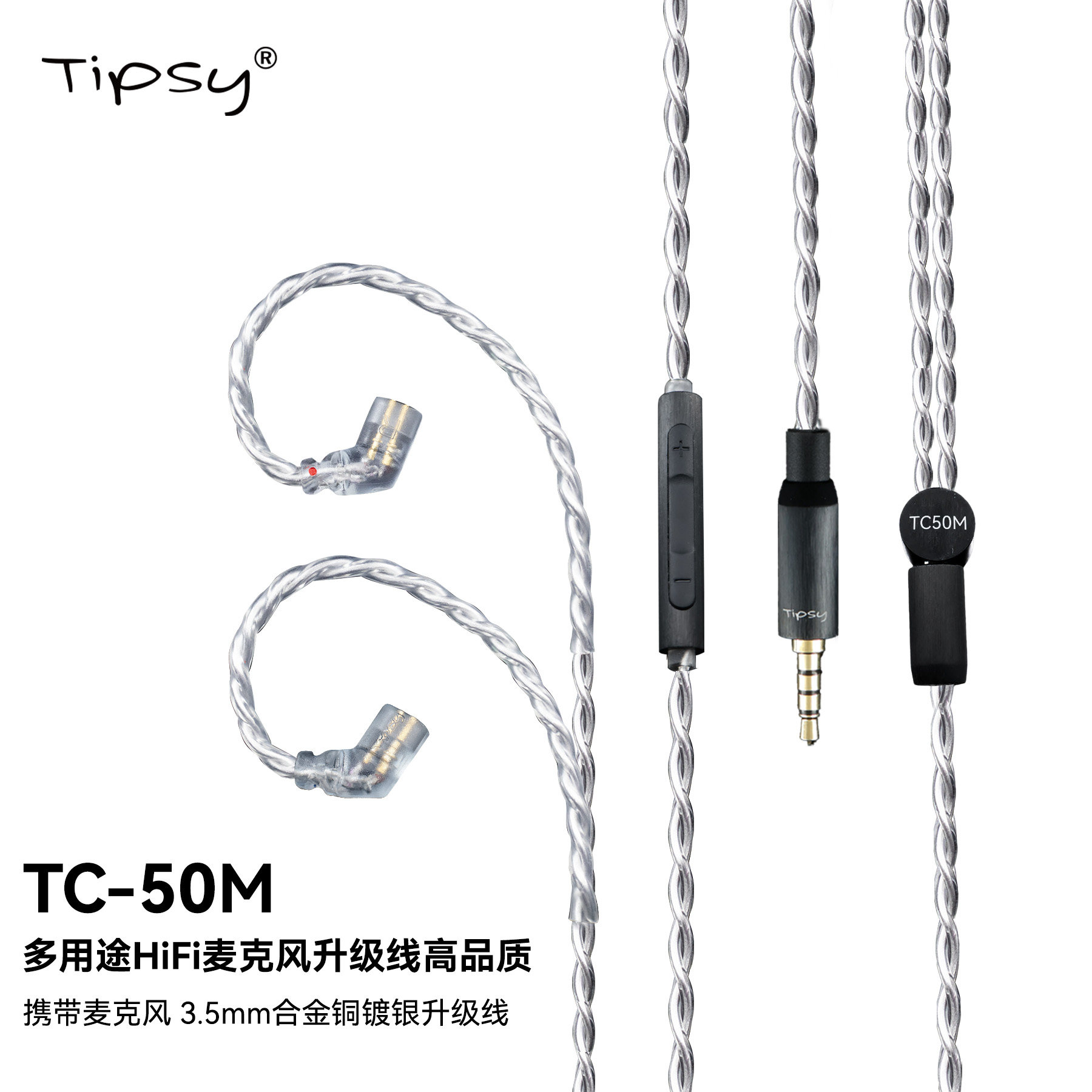 Tipsy TC-50M 自带高清麦克风HiFi耳机线3.5mm合金铜镀银升级线