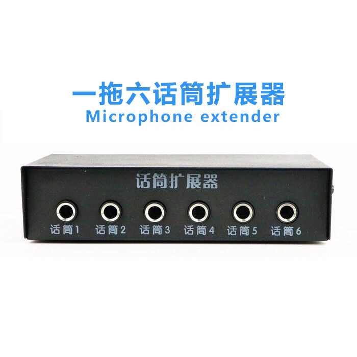一拖六路无线话筒扩展器功放音箱有线麦克风集线器多路延长线