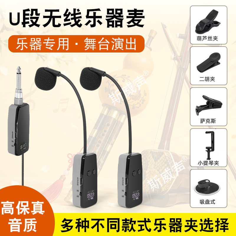 斯威声无线乐器麦克风