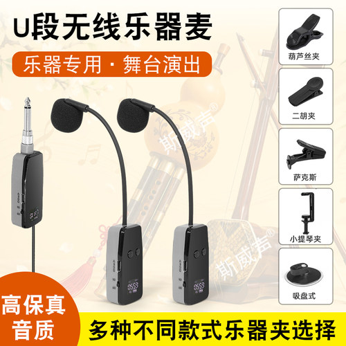 斯威声无线乐器麦克风