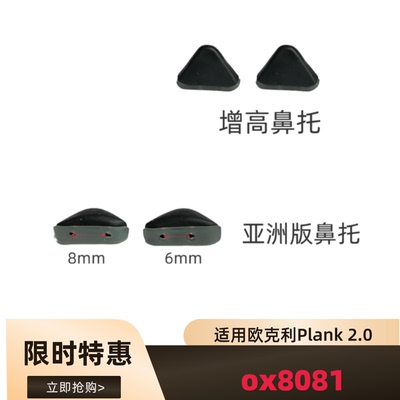 适用欧克利Oakley Plank 2.0 ox8081太阳镜增高防滑鼻托鼻垫
