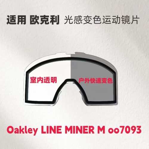 适用欧克利Oakley Line Miner M 007093滑雪防风镜偏光替换镜片